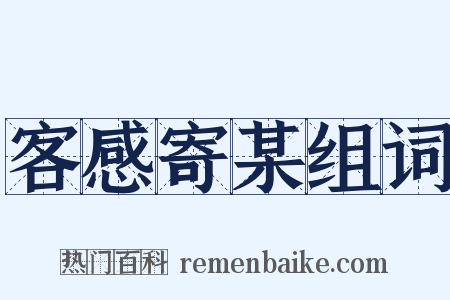 客感寄某组词是什么意思的图片